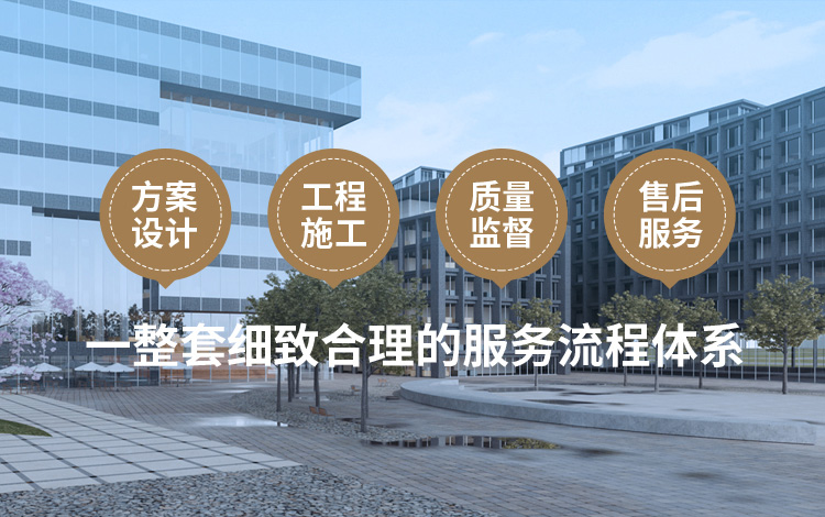 方案設計、工程施工、質量監(jiān)督到售后服務